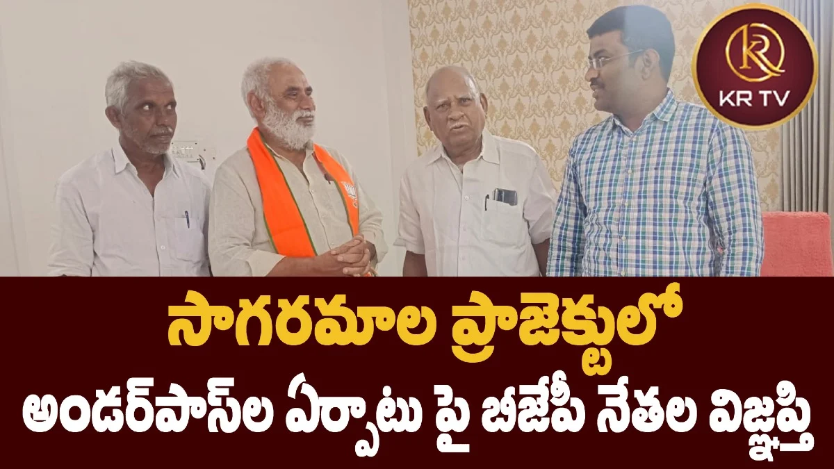 సాగరమాల ప్రాజెక్టులో అండర్పాస్ల ఏర్పాటు పై బీజేపీ నేతల విజ్ఞప్తి